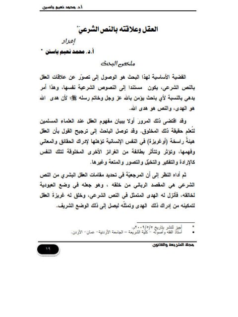 تحميل كتاب العقل وعلاقته بالنص الشرعي PDF محمد نعيم ياسين