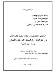 تحميل كتاب السجاعي النحوي من خلال حاشيته على كتاب شرح قطر الندى وبل الصدى لابن هشام الأنصاري دراسة نحوية تحليلية أمين بابكر محمد الأمين الإمام PDF