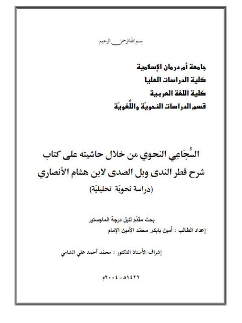 تحميل كتاب السجاعي النحوي من خلال حاشيته على كتاب شرح قطر الندى وبل الصدى لابن هشام الأنصاري دراسة نحوية تحليلية أمين بابكر محمد الأمين الإمام PDF