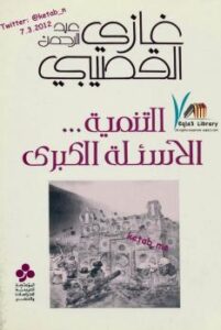 تحميل كتاب التنمية PDF