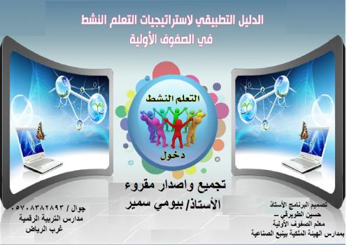تحميل كتاب الدليل التطبيقي لاستراتيجيات التعلم النشط في الصفوف الأولية PDF بيومي سمير