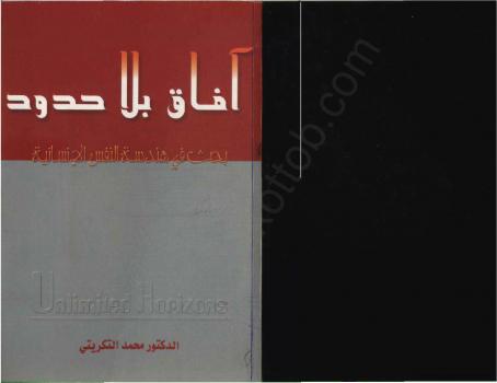 تحميل كتاب آفاق بلا حدود – بحث فى هندسة النفس الإنسانية PDF د. محمد التكريتى