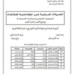 تحميل كتاب التحولات الصرفية غير الوظائفية للمشتقات توجيهها الصوتي وبنياتها العميقة في الربع الأخير من القرآن الكريم PDF عبد الكريم خليل