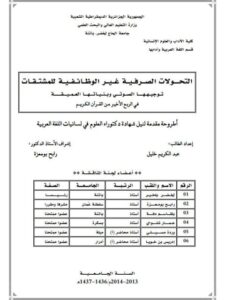 تحميل كتاب التحولات الصرفية غير الوظائفية للمشتقات توجيهها الصوتي وبنياتها العميقة في الربع الأخير من القرآن الكريم PDF عبد الكريم خليل