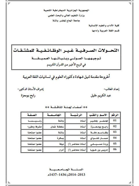 تحميل كتاب التحولات الصرفية غير الوظائفية للمشتقات توجيهها الصوتي وبنياتها العميقة في الربع الأخير من القرآن الكريم PDF عبد الكريم خليل