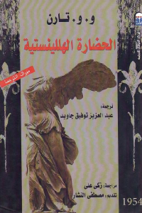 تحميل كتاب الحضارة الهللينستية PDF