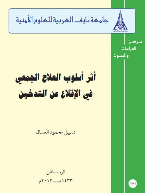 تحميل كتاب أثر أسلوب العلاج الجمعي في الإقلاع عن التدخين لنبيل محمود العسال PDF