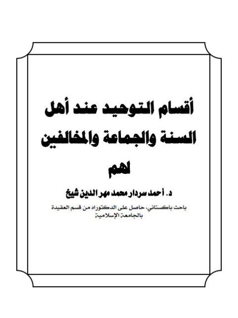تحميل كتاب أقسام التوحيد عند أهل السنة والجماعة والمخالفين لهم PDF أحمد سردار محمد مهر الدين شيخ
