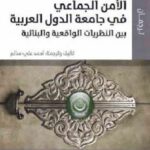 تحميل كتاب الأمن الجماعي في جامعة الدول العربية بين النظريات الواقعية والبنائية PDF أحمد علي سالم