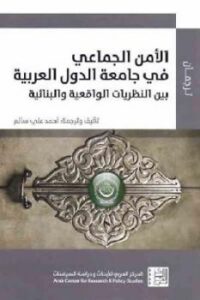 تحميل كتاب الأمن الجماعي في جامعة الدول العربية بين النظريات الواقعية والبنائية PDF أحمد علي سالم
