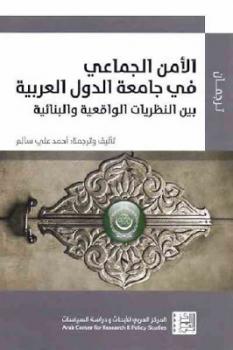 تحميل كتاب الأمن الجماعي في جامعة الدول العربية بين النظريات الواقعية والبنائية PDF أحمد علي سالم