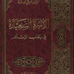 تحميل كتاب الأسرة السعيدة في رحاب الاسلام PDF حسن أبو غدة