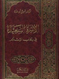 تحميل كتاب الأسرة السعيدة في رحاب الاسلام PDF حسن أبو غدة