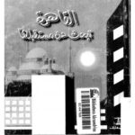 تحميل كتاب القاهرة تبحث عن مستقبلها PDF د. محمد الجوادي