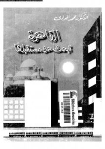 تحميل كتاب القاهرة تبحث عن مستقبلها PDF د. محمد الجوادي