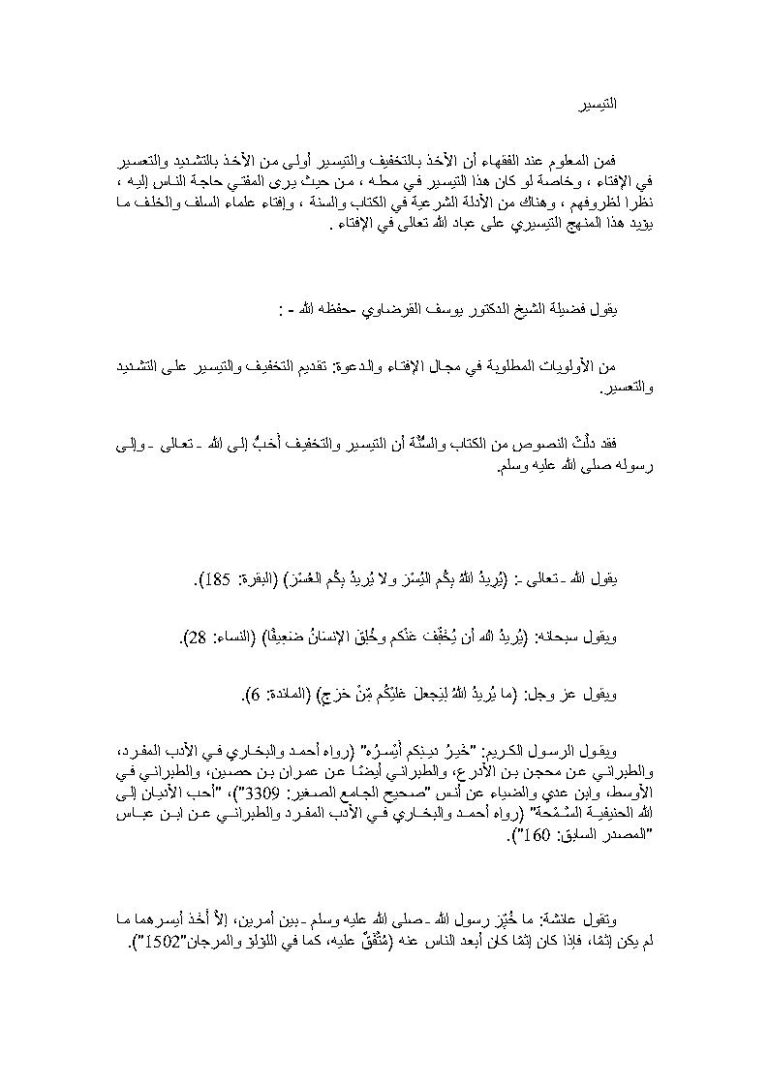 تحميل كتاب التيسير التيسير في الفتوى حكمته وأدلته (مقالة) يوسف القرضاوي PDF