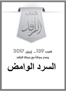 تحميل كتاب السرد الوامض PDF صالح هويدي