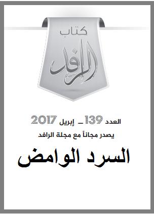 تحميل كتاب السرد الوامض PDF صالح هويدي
