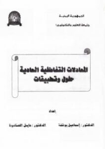 تحميل كتاب المعادلات التفاضلية العادية حلول والتطبيقات ل د.إسماعيل بو قفة – د.عايش الهنادوة PDF