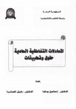 تحميل كتاب المعادلات التفاضلية العادية حلول والتطبيقات ل د.إسماعيل بو قفة – د.عايش الهنادوة PDF