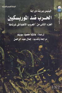 تحميل كتاب الحرب ضد الموريسكيين : الجزء الثاني من الحروب الأهلية في غرناطة PDF