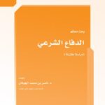 تحميل كتاب الدفاع الشرعي دراسة مقارنة ل ناصر بن محمد الجوفان PDF