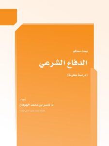تحميل كتاب الدفاع الشرعي دراسة مقارنة ل ناصر بن محمد الجوفان PDF