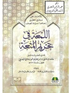 تحميل كتاب اللمعة في تحريم المتعة PDF حامد بن علي بن إبراهيم العمادي الحنفي