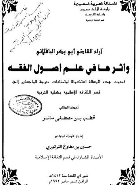 تحميل كتاب آراء القاضي أبي بكر الباقلاني وأثرها في علم أصول الفقه لقطب بن مصطفى سانو PDF