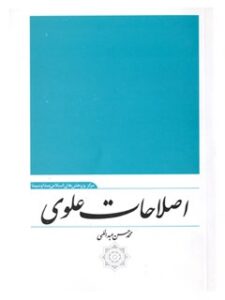 تحميل كتاب اصلاحات علوی: نگاهی به سیره حکومتی امام علی علیه السلام PDF محمدحسن عبداللهی
