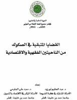 تحميل كتاب القضايا المتبقية في الصكوك من الناحيتين الفقهية والاقتصادية لعبد العظيم أبو زيد ومعبد على الجارحي PDF