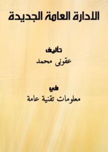 تحميل كتاب الادارة العامة الجديدة PDF عقونى محمد