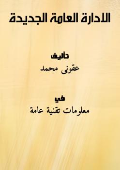 تحميل كتاب الادارة العامة الجديدة PDF عقونى محمد