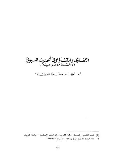 تحميل كتاب التفاؤل والتشاؤم في الحديث النبوي PDF أمين محمد القضاة