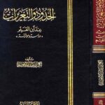 تحميل كتاب الحدود والتعزيرات عند ابن القيم PDF بكر بن عبد الله أبو زيد
