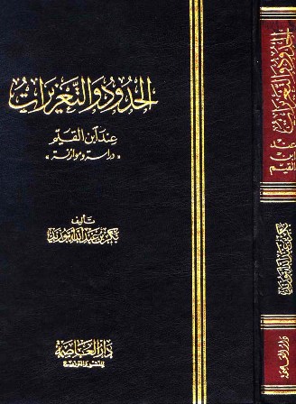 تحميل كتاب الحدود والتعزيرات عند ابن القيم PDF بكر بن عبد الله أبو زيد