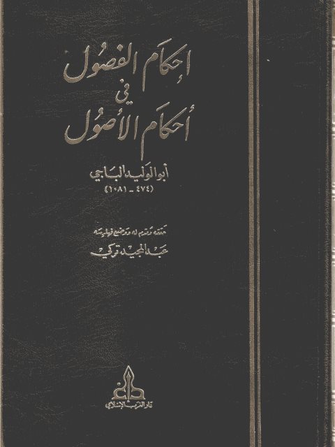تحميل كتاب إحكام الفصول في أحكام الأصول PDF أبو الوليد سليمان بن خلف الباجي
