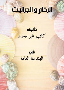 تحميل كتاب الرخام و الجرانيت PDF
