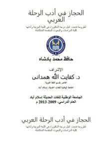 تحميل كتاب الحجاز في أدب الرحلة العربي PDF حافظ محمد بادشاه