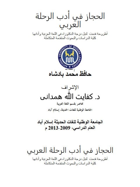 تحميل كتاب الحجاز في أدب الرحلة العربي PDF حافظ محمد بادشاه