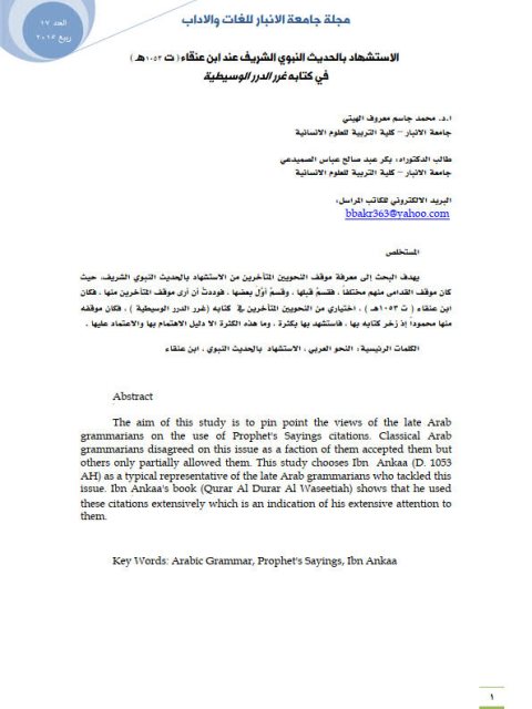 تحميل كتاب الاسشهاد بالحديث النبوي الشريف عند ابن عنقاء في كتابه غرر الدرر الوسيطية PDF محمد جاسم معروف الهيتي