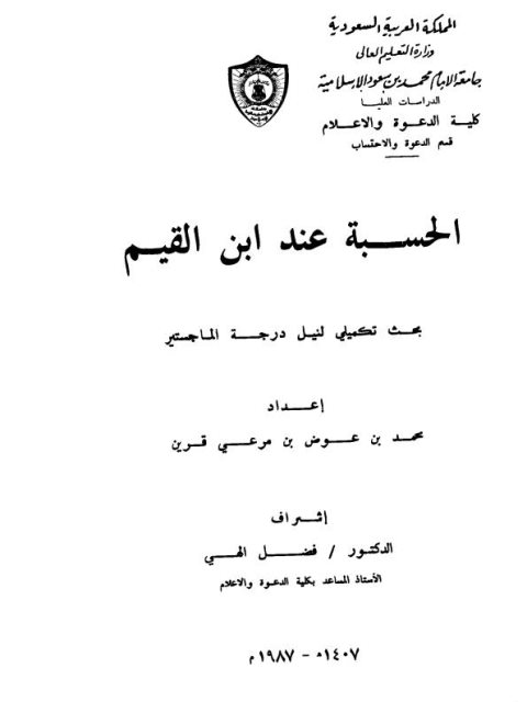 تحميل كتاب الحسبة عند ابن القيم PDF محمد بن عوض بن مرعي قرين