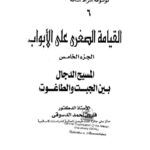 تحميل كتاب القيامة الصغرى على الأبواب الجزء الخامس المسيح الدجال بين الجبت والطاغوت PDF فاروق أحمد الدسوقي