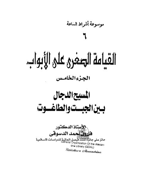 تحميل كتاب القيامة الصغرى على الأبواب الجزء الخامس المسيح الدجال بين الجبت والطاغوت PDF فاروق أحمد الدسوقي
