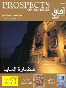 تحميل كتاب آفاق العلم . أغسطس و سبتمبر 2006 ل مجلة آفاق العلم PDF مجلة آفاق العلم