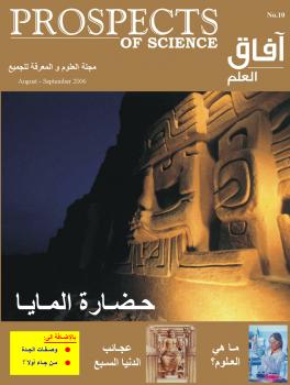 تحميل كتاب آفاق العلم . أغسطس و سبتمبر 2006 ل مجلة آفاق العلم PDF مجلة آفاق العلم