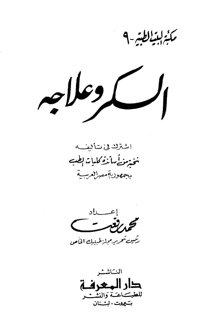 تحميل كتاب السكر وعلاجه PDF محمد رفعت نسخة نهائية