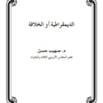 تحميل كتاب الديمقراطية أو الخلافة ل صهيب حسن PDF نسخة محدثة