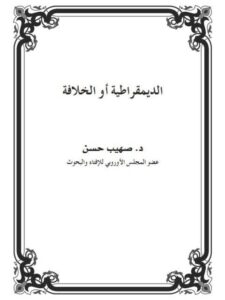 تحميل كتاب الديمقراطية أو الخلافة ل صهيب حسن PDF نسخة محدثة