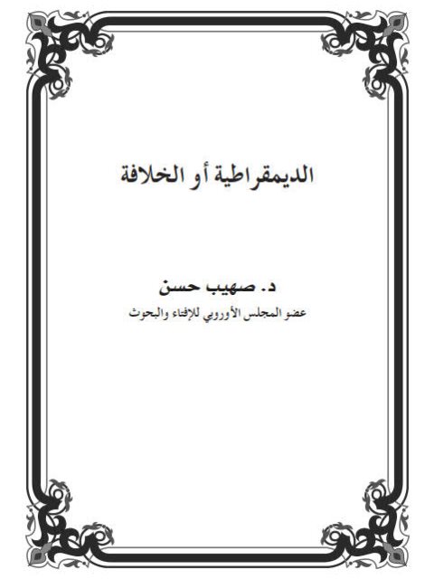 تحميل كتاب الديمقراطية أو الخلافة ل صهيب حسن PDF نسخة محدثة